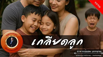 อาจารย์ยอด : เกลียดลูก [กรรม]