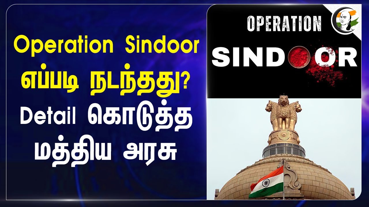 Operation Sindoor எப்படி நடந்தது? Detail கொடுத்த Central Govt | IACCS | Drone