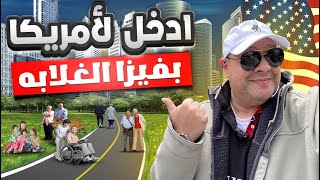 حدخلك امريكا باشا ورجل علي رجل | اللوتري الامريكي