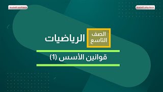 الرياضيات 9 | الفصل الاول | قوانين الأسس 1