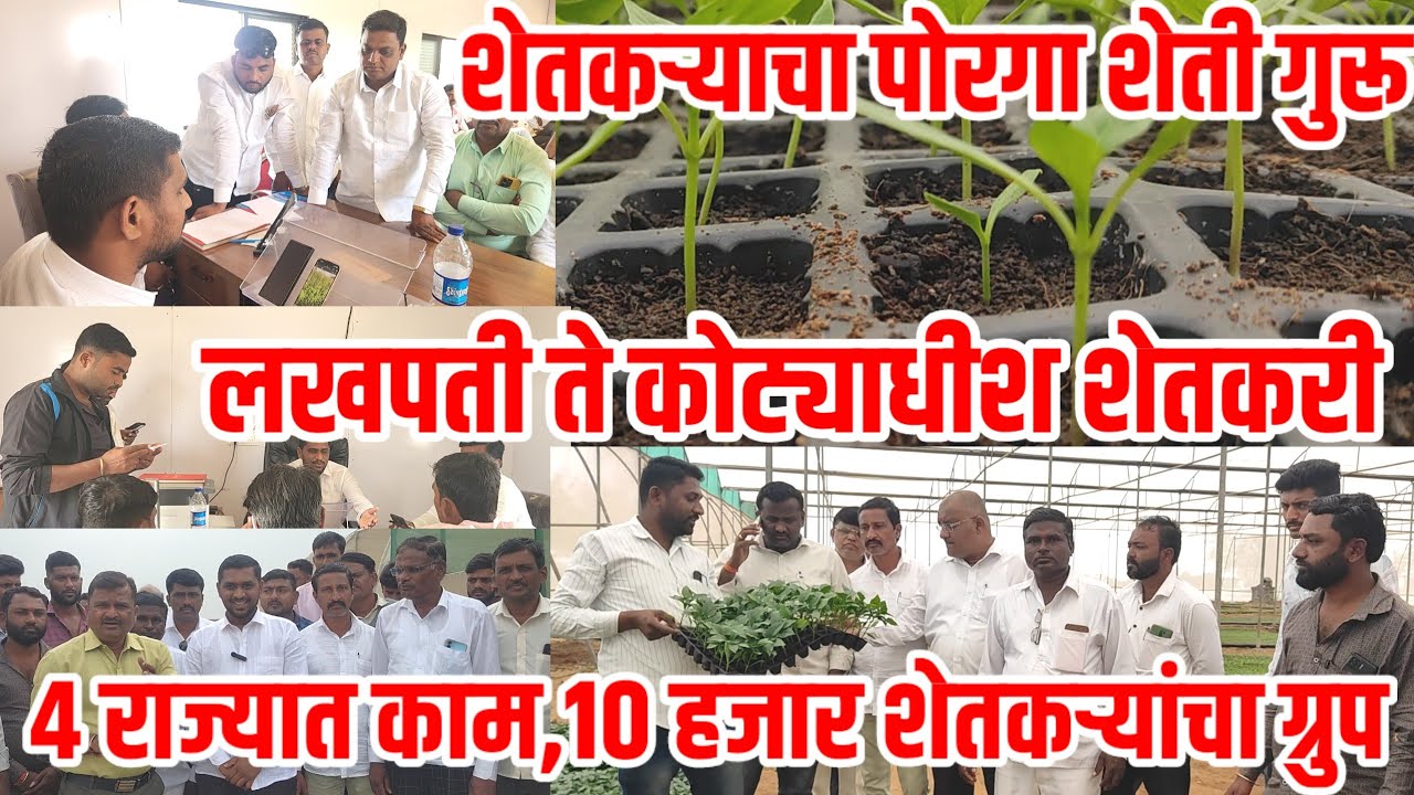 शेतकऱ्याचा उच्चशिक्षित पोरगा बनला शेती गुरु,महाराष्ट्रासह 4 राज्यात काम,लखपती ते कोट्याधीश,Shetkari