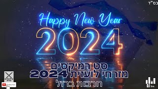 סט רמיקסים - מזרחי לועזית 2024 | חרבות ברזל (דיג'יי סטריס מיוזיק | DJ STRIS_MUSIC)