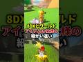 8DXとワールドのアイテムの細かい違い