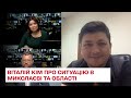 Скоро виженемо, тримайтесь: Кім про ворожі війська у Миколаївській області