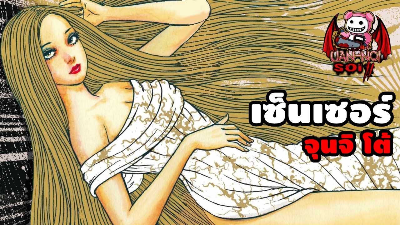 เล่ามังงะ Sensor จุนจิ อิโต้ ตอนเดียวจบ |  เมื่อเส้นผมกลายเป็นเรื่องสยอง!
