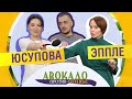 Кулинарная битва: ЮСУПОВА VS ЭППЛЕ // Шоу «Авокадо против оливье» // Выпуск № 2