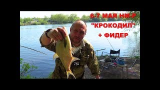 Рыбалка 6-7 Мая. Фидер + 