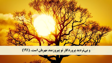 جز 19 ( سوره شعراء از آیه 184 تا 206 ) با ترجمه فارسی صوتی و تصویری