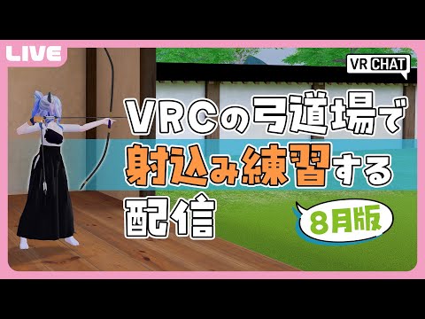 【 VRC弓道 】8月版 VRC弓道の練習をするよ！【 JPVTuber 】