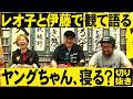【新企画】森本レオ子と一緒に観る、3月のヤングちゃん、寝る?ガイド【伊藤真一】