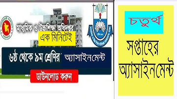 চতুর্থ  সপ্তাহের ৬ষ্ঠ থেকে ৯ম শ্রেনির এসাইনমেন্ট ডাউনলোড করুন |4th  week  Class Assignment download