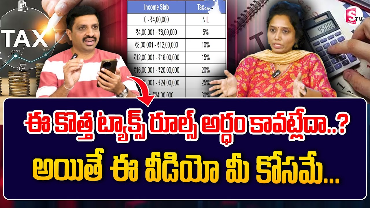 new tax regime 2025-26 full explanation in telugu | Income Tax Calculation | Income Tax 2025|SumanTV