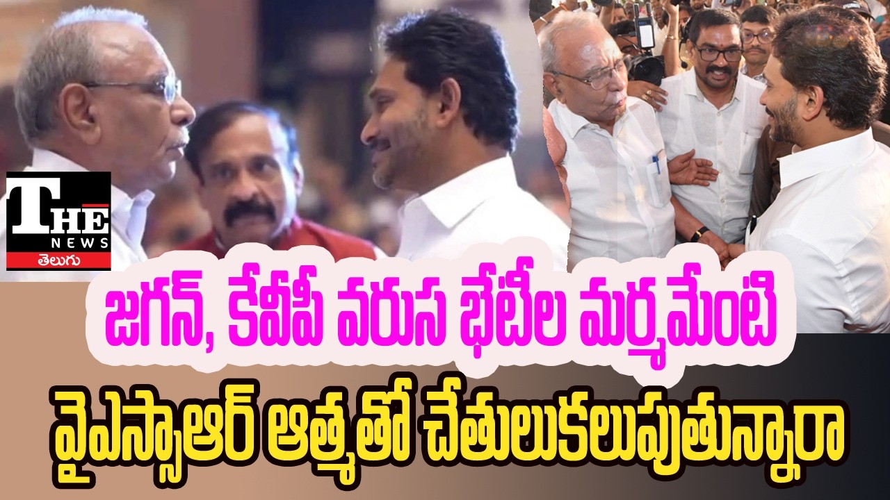 YS Jagan – KVP Ramachandra Rao Secret Strategy? Back-to-Back Meetings Spark Buzz