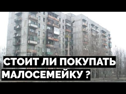 Малосемейка стоит ли покупать квартиру в малосемейке гостинке ?