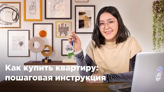 Как купить квартиру: пошаговая инструкция. Krisha KZ screenshot 2