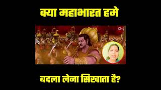 क्या महाभारत हमे बदला लेना सिखाता है?  #youtubeshorts #Shorts #shortsfeed #shortsvideo