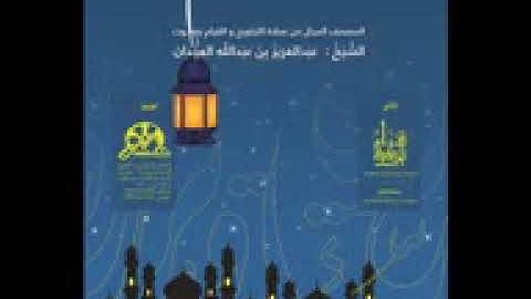 سورة الفاتحة قراءة هادئة -تلاوة عطرة- الشيخ عبد العزيز العيدان رحمه الله