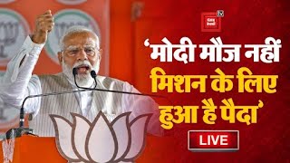 Jharkahnd के Palamu में बोले PM Modi- मोदी मौज नहीं मिशन के लिए हुआ है पैदा | Loksabha Election 2024