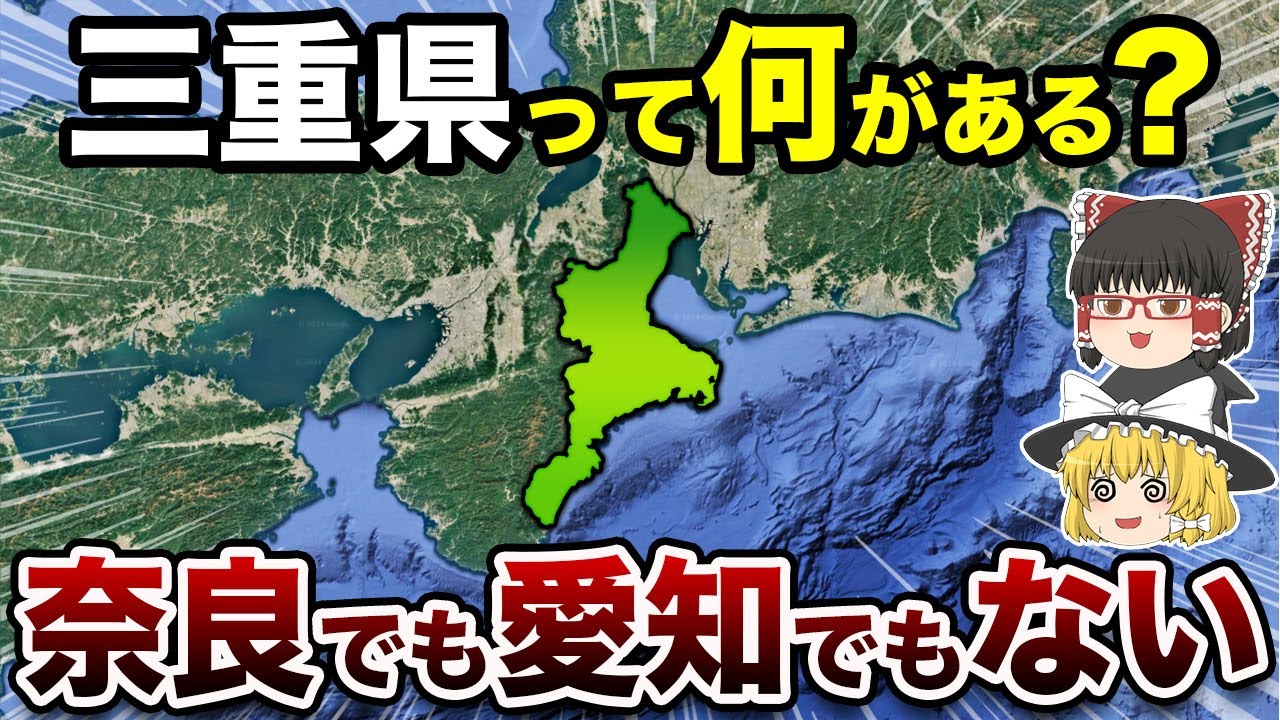 【これはスゴイ】なぜ三重県は