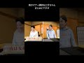 鬼のマナー講師とエガちゃん。真面目に下ネタを言ってる二人。切り抜き #shorts