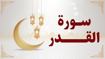 سورة القدر تلاوة أكثر من رائعة