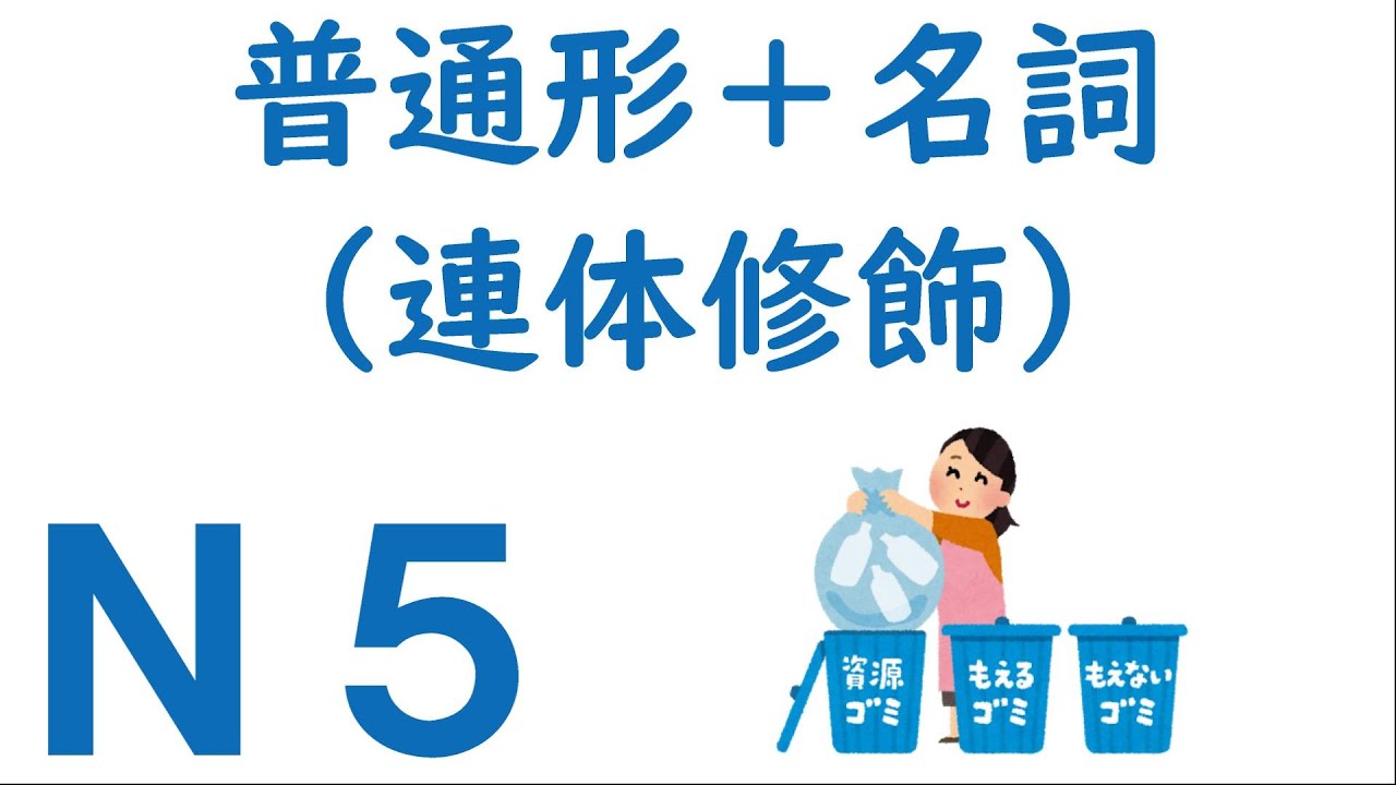 n5文法 普通形 名詞 連体修飾 Youtube n5文法 普通形 名詞 連体修飾 Youtube
