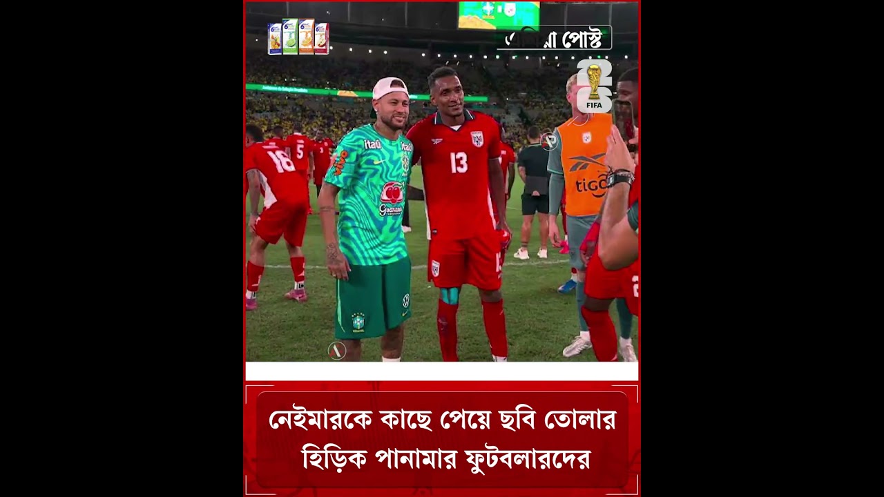 নেইমারকে কাছে পেয়ে ছবি তোলার হিড়িক পানামার ফুটবলারদের  #neymar #brazilvspanama #photo #asiapost