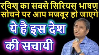 रविश कुमार का शानदार भाषण || ravish kumar speech || ravish kumar latest || ravish kumar