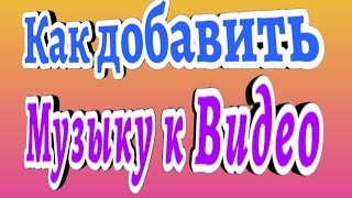 Как наложить музыку на видео бесплатно Наложить аудио на видео