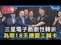 三星罷工