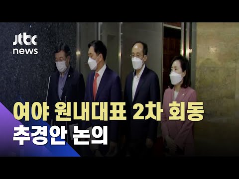 다시 만나는 여야 원내대표…2차 추경안 논의 / JTBC 아침&amp;amp;