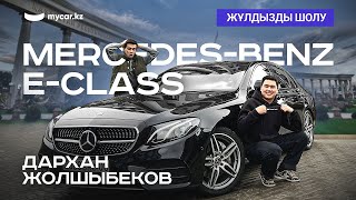 Дархан Жолшыбеков | Mercedes-Benz E-Class