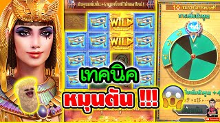 เทคนิค หมุนตัน 100% !!│เกมครีโอ Secert Of Cleopatra !! ➤ Slot PG