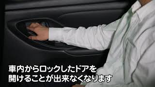 チャイルドロックの方法