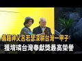 義籍神父呂若瑟深耕台灣一甲子 獲堉璘台灣奉獻獎最高榮譽－民視新聞