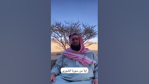 دحيم بن محمد ١٤٤٥هـ آية من سورة الشورى