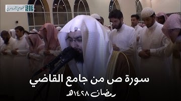 سورة ص كاملة | تلاوة مرئية من الماضي الجميل للشيخ ناصر القطامي من جامع القاضي - رمضان 1428هـ