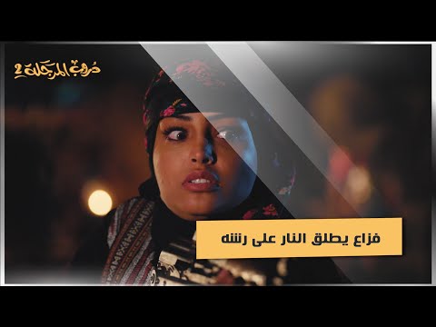 فزاع يطلق النار على رشه دروب المرجلة2