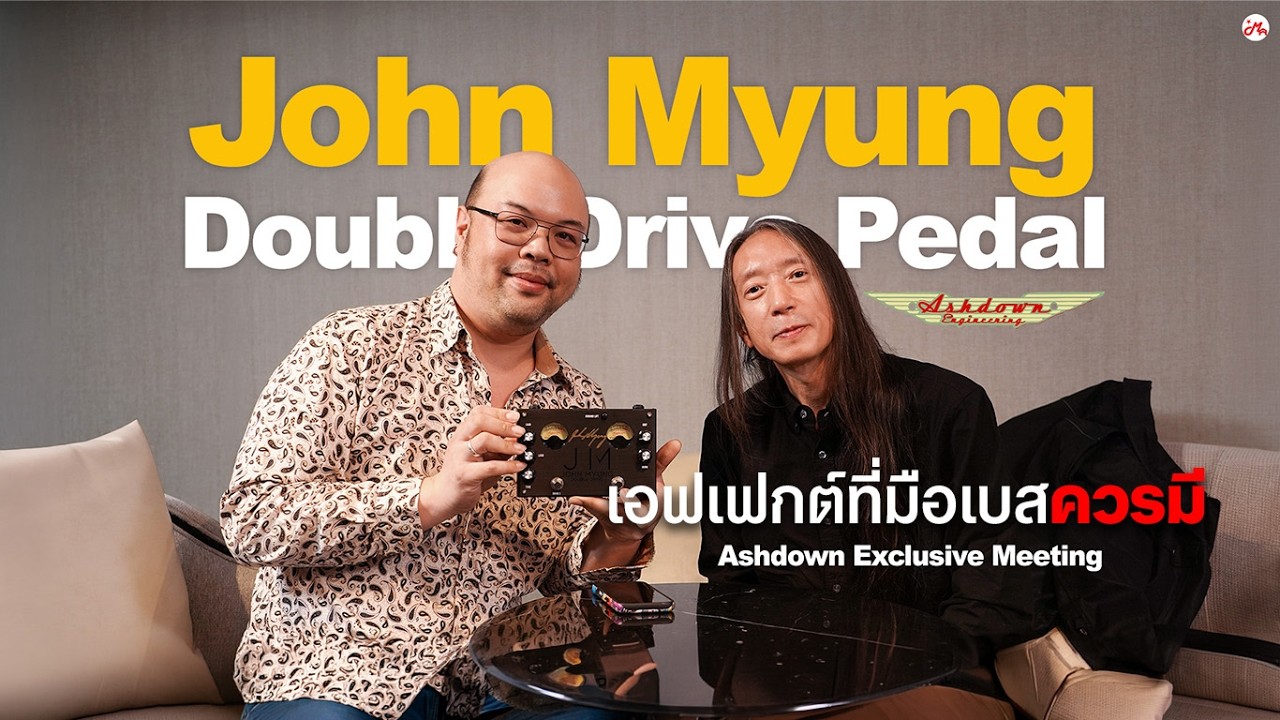 เปิดตัวโปรดักส์ใหม่ในงาน Ashdown Exclusive Meeting กับ John Myung ตัวจริงเสียงจริง