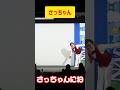 さっちゃん #yesアキト #一発ギャグ