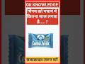 चिंगम को पचाने Gk Question || Gk In Hindi || Gk Question And Answer || Gk Quiz || Ssc || All Exam