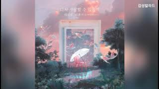 백지영,이홍기 - 다시 사랑할 수 있을까