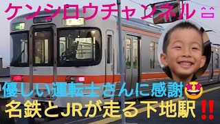 JRと名鉄が通る下地駅に遊びに行ってきましたよ‼️ケンシロウ君大興奮