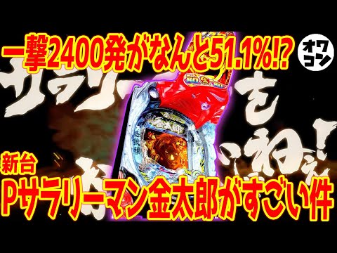 【新台】Pサラリーマン金太郎は過激スペック!?突入率80％×継続率79.6％でつよつよな件【藤商事の本気】