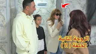 مسلسل الزوجة الثاانية الحلقة ( ١١ ) - شوف حصل اية 