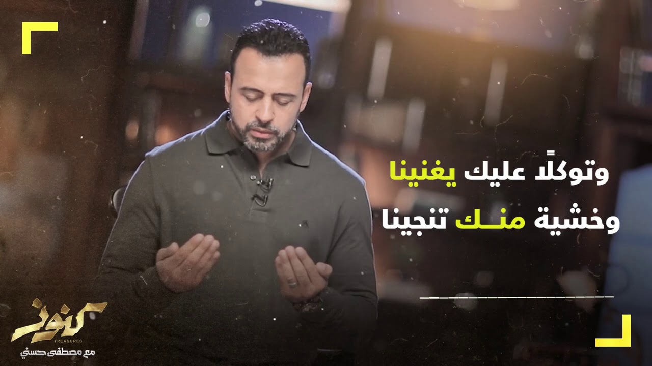 61-  اللهم ارزقنا أُنسًا بك - مصطفى حسني