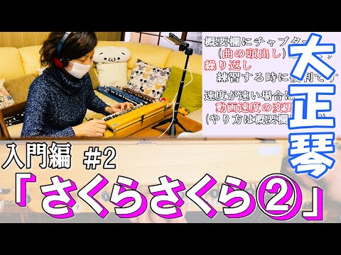 【大正琴・弾き方】さくらさくら②【オンラインレッスン入門編＃2】