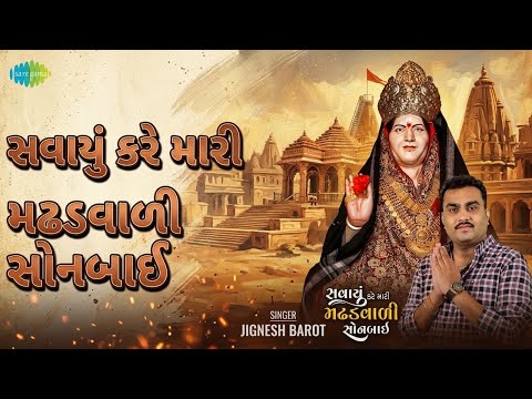 સવાયું કરે મારી મઢડવાળી સોનબાઈ | Savayu Kare Mari Madhdavadi Sonbai | Jignesh Barot Songs