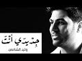 Waleed Al Shami ... Gedidi Ent | وليد الشامي ... جديدي أنت