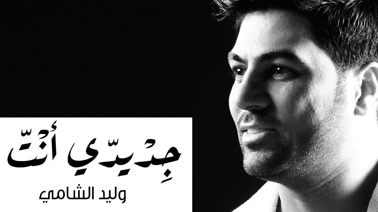 YouTubeでWaleed Al Shami ... Gedidi Ent | وليد الشامي ... جديدي أنتを視聴